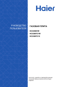Руководство Haier HCG56FO1W Кухонная плита
