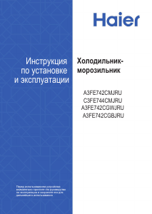 Руководство Haier A3FE742CMJRU Холодильник с морозильной камерой