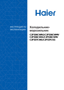 Руководство Haier C2F537CSG Холодильник с морозильной камерой