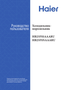 Руководство Haier HB25FSNAAARU Холодильник с морозильной камерой