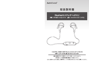説明書 AudioComm HP-WBT100Z-G ヘッドフォン