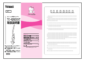 説明書 ツインバード TC-4263CKT 掃除機