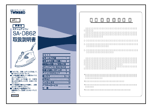 説明書 ツインバード SA-D862BL アイロン