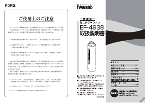 説明書 ツインバード EF-4938W 扇風機