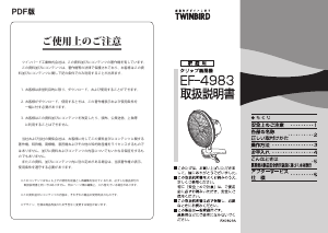 説明書 ツインバード EF-4983W 扇風機