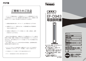 説明書 ツインバード EF-D943BR 扇風機