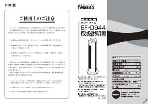 説明書 ツインバード EF-D944PW 扇風機