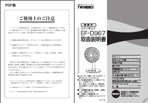 説明書 ツインバード EF-D967W 扇風機