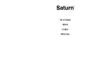 Руководство Saturn ST-CC0216 Утюг