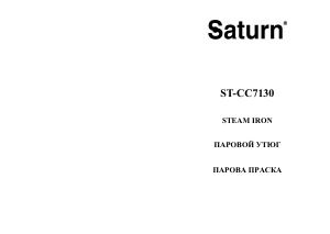 Руководство Saturn ST-CC7130 Утюг