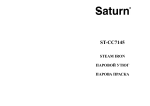 Руководство Saturn ST-CC7145 Утюг