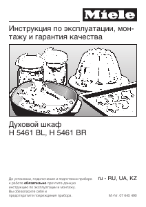 Руководство Miele H 5461 BL духовой шкаф