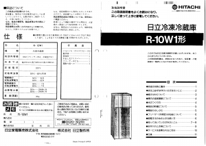 説明書 日立 R-10W1 冷蔵庫-冷凍庫