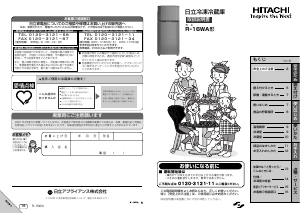 説明書 日立 R-16WA 冷蔵庫-冷凍庫