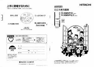 説明書 日立 R-36MVP1L 冷蔵庫-冷凍庫