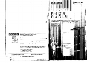 説明書 日立 R-41D1L 冷蔵庫-冷凍庫