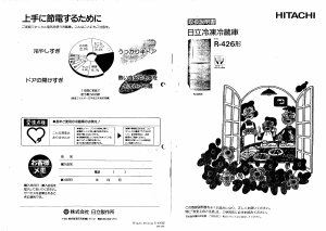 説明書 日立 R-426 冷蔵庫-冷凍庫