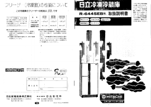 説明書 日立 R-644SEB 冷蔵庫-冷凍庫