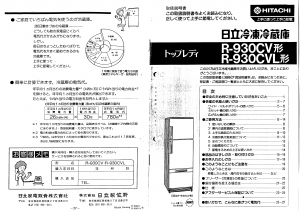 説明書 日立 R-930CVL 冷蔵庫-冷凍庫