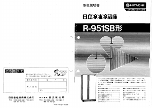 説明書 日立 R-951SB 冷蔵庫-冷凍庫