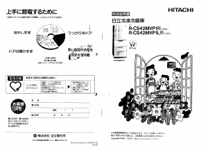 説明書 日立 R-CS42MVP1L 冷蔵庫-冷凍庫