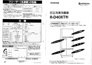 説明書 日立 R-D40XT 冷蔵庫-冷凍庫