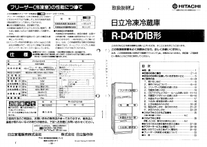 説明書 日立 R-D41D1B 冷蔵庫-冷凍庫