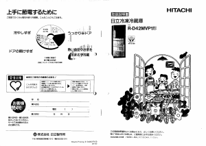 説明書 日立 R-D42MVP1 冷蔵庫-冷凍庫