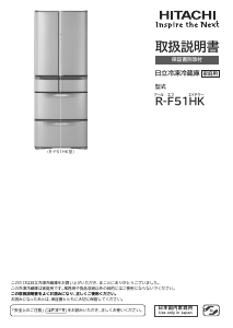 説明書 日立 R-F51HK 冷蔵庫-冷凍庫