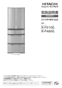 説明書 日立 R-F510G 冷蔵庫-冷凍庫