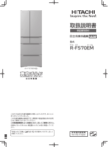 説明書 日立 R-F570EM 冷蔵庫-冷凍庫