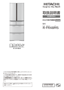 説明書 日立 R-FR48M5 冷蔵庫-冷凍庫