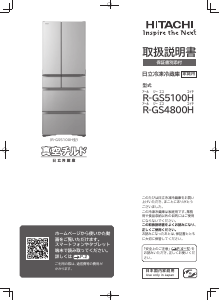 説明書 日立 R-GS5100H 冷蔵庫-冷凍庫