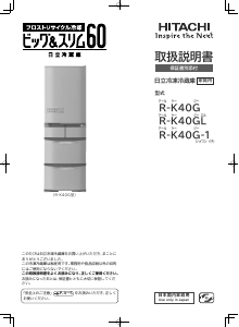 説明書 日立 R-K40G 冷蔵庫-冷凍庫