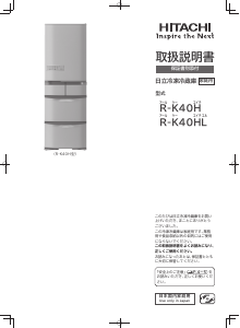 説明書 日立 R-K40HL 冷蔵庫-冷凍庫