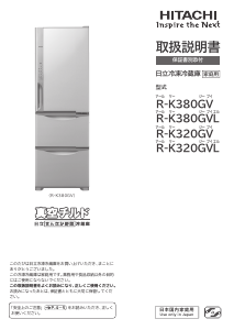説明書 日立 R-K380GV 冷蔵庫-冷凍庫