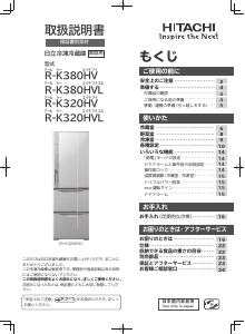 説明書 日立 R-K380HV 冷蔵庫-冷凍庫