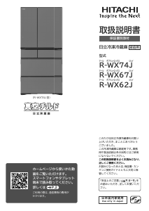 説明書 日立 R-WX74J 冷蔵庫-冷凍庫