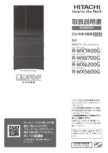 説明書 日立 R-WX6200G 冷蔵庫-冷凍庫