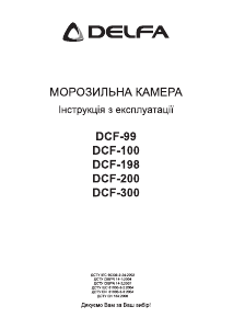 Руководство Delfa DCF-200 Морозильная камера