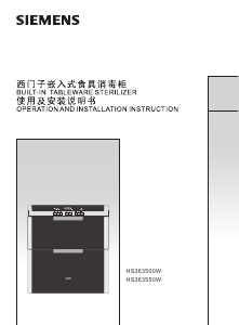 说明书 西门子HS363500W式消毒柜