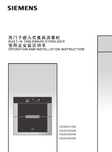 说明书 西门子HS363510W式消毒柜