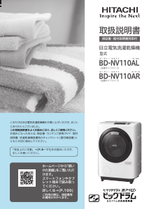 説明書 日立 BD-NV110AL 洗濯機-乾燥機