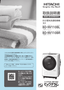 説明書 日立 BD-NV110BL 洗濯機-乾燥機