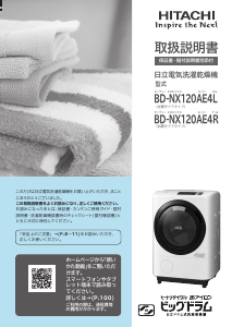 説明書 日立 BD-NX120AE4L 洗濯機-乾燥機