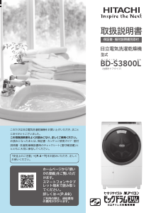 説明書 日立 BD-S3800L 洗濯機-乾燥機