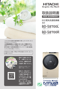 説明書 日立 BD-S8700L 洗濯機-乾燥機
