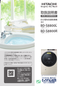 説明書 日立 BD-S8800L 洗濯機-乾燥機