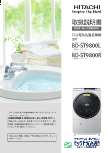 説明書 日立 BD-ST9800L 洗濯機-乾燥機