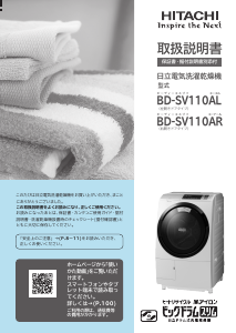 説明書 日立 BD-SV110AL 洗濯機-乾燥機